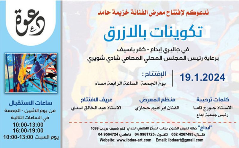 دعوة لافتتاح معرض “تكوينات بالازرق” للفنانه خزيمة حامد في جاليري ابداع