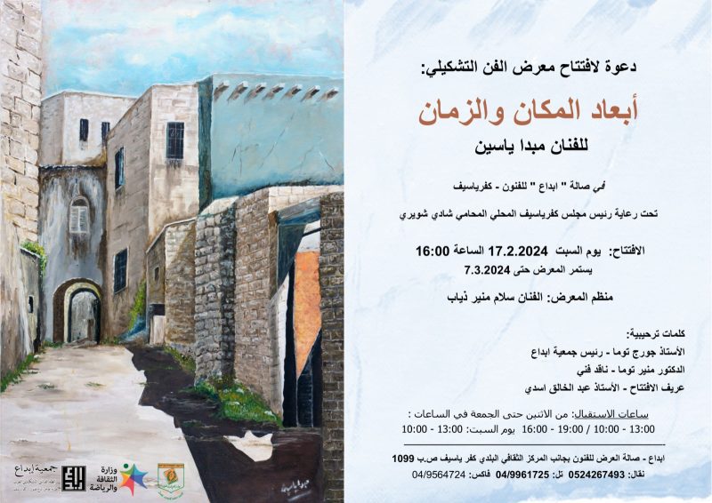 دعوة لافتتاح معرض “أبعاد المكان والزمان” للفنان مبدا ياسين في چاليري ابداع كفرياسيف
